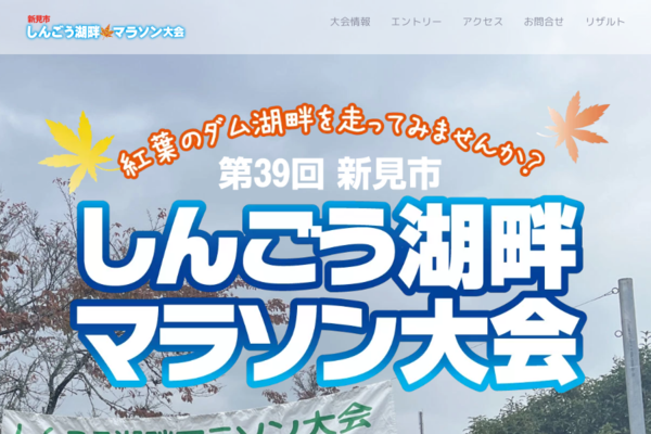 第39回 新見市しんごう湖畔マラソン大会